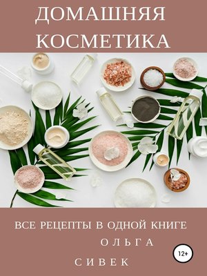cover image of Домашняя косметика. Все рецепты в одной книге